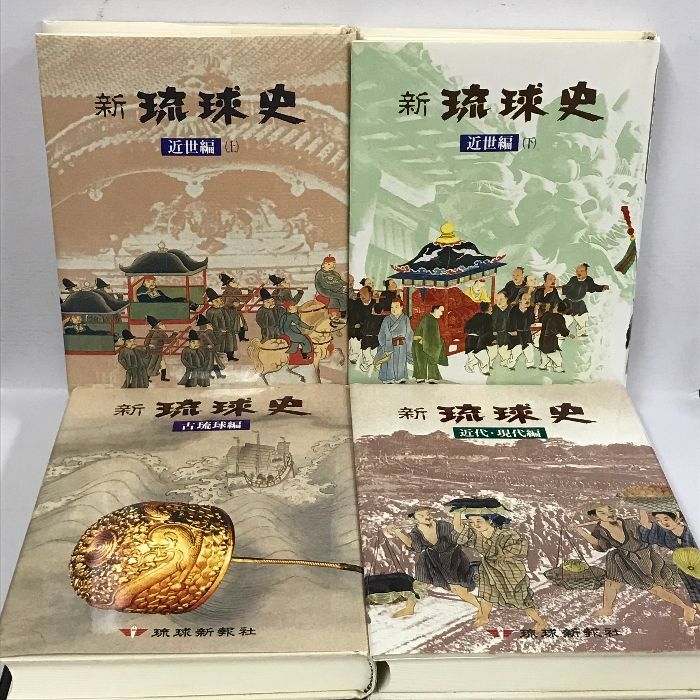 新琉球史 4冊 セット 琉球新報社 金世編 古琉球編 近代・現代編 - メルカリ