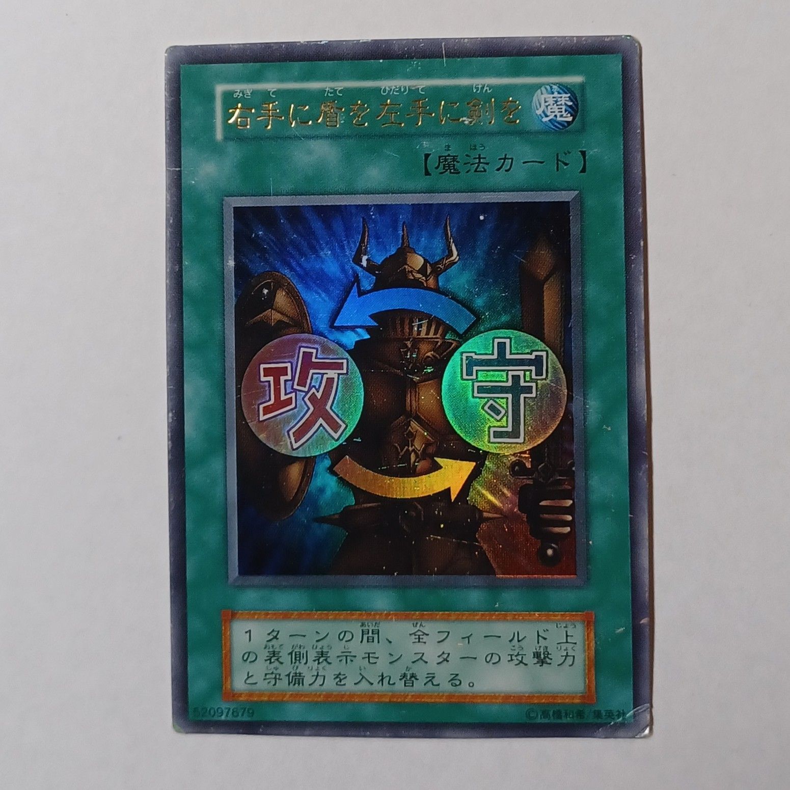 右手に盾を左手に剣を ウルトラ 1期 初期 ／ 遊戯王 YU-GI-OH