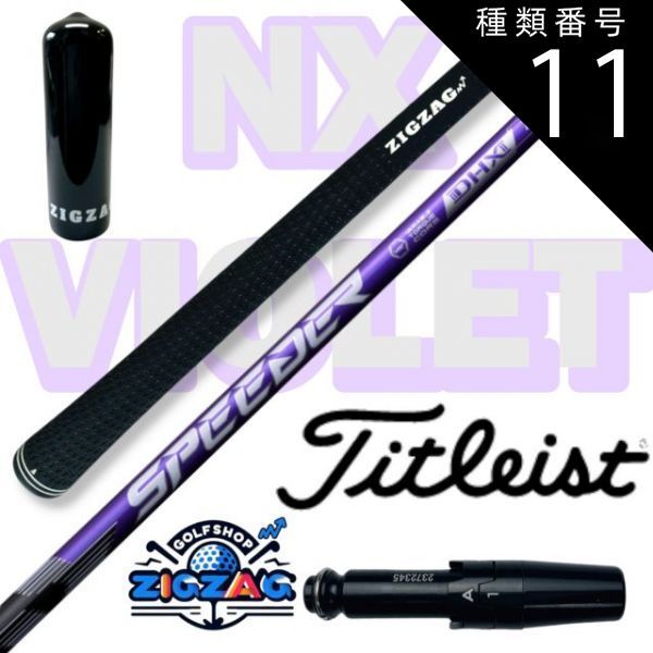 種類11:[11]NX VIOLET 60 X スピーダー NXバイオレット
