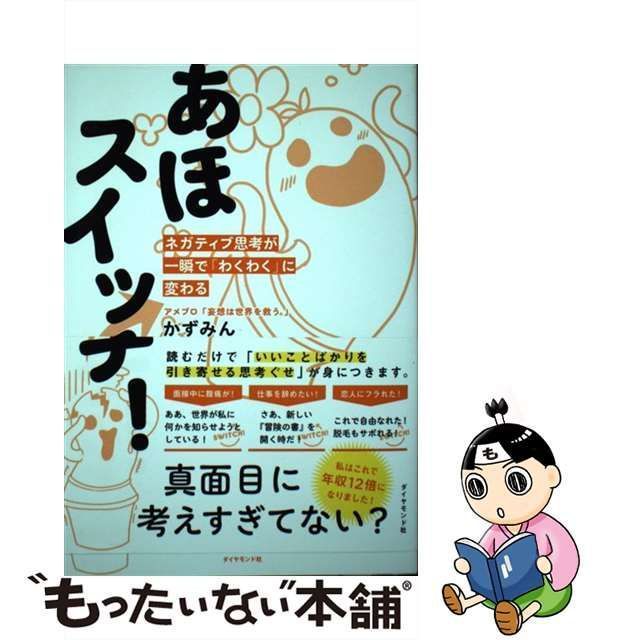 中古】 あほスイッチ！ ネガティブ思考が一瞬で「わくわく」に変わる