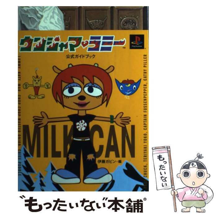 【中古】 ウンジャマ・ラミー 公式ガイドブック / 伊藤 ガビン / エムオン・エンタテインメント