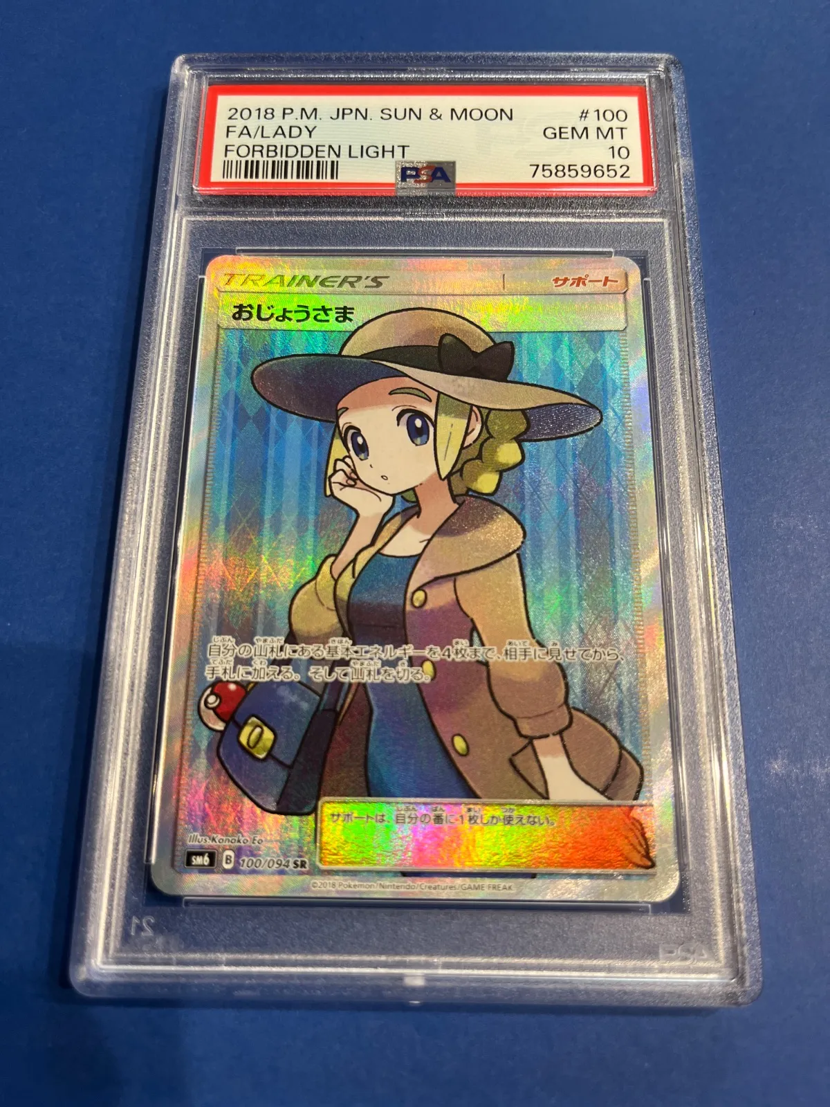 おじょうさまSR SM6 PSA10 最安値 おじょうさま SR [SM6 100/094](拡張パック「禁断の光」)の新品/中古