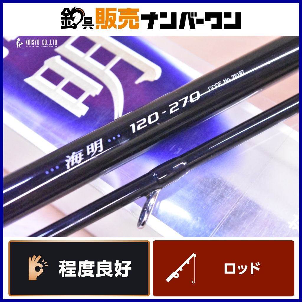 シマノ 海明 120-270 2ピース SHIMANO KAIMEI マダイ アマダイ ヒラメ アジ イサキ オフショア 船 釣り 等に