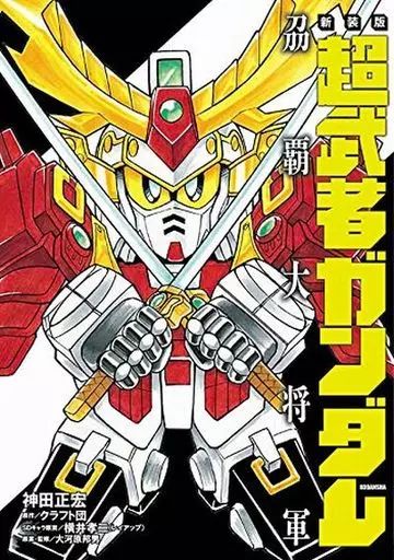 中古】B6コミック 新武者ガンダム □覇大将軍(新装版) / 神田正宏