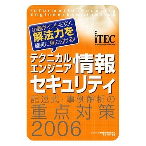 テクニカルエンジニア情報セキュリティ記述式・事例解析の重点対策 情報処理技術者試験対策書 ２００６/アイテック/長谷和幸（単行本） テクニカルエンジニア情報セキュリティ記述式・事例解析の重点
