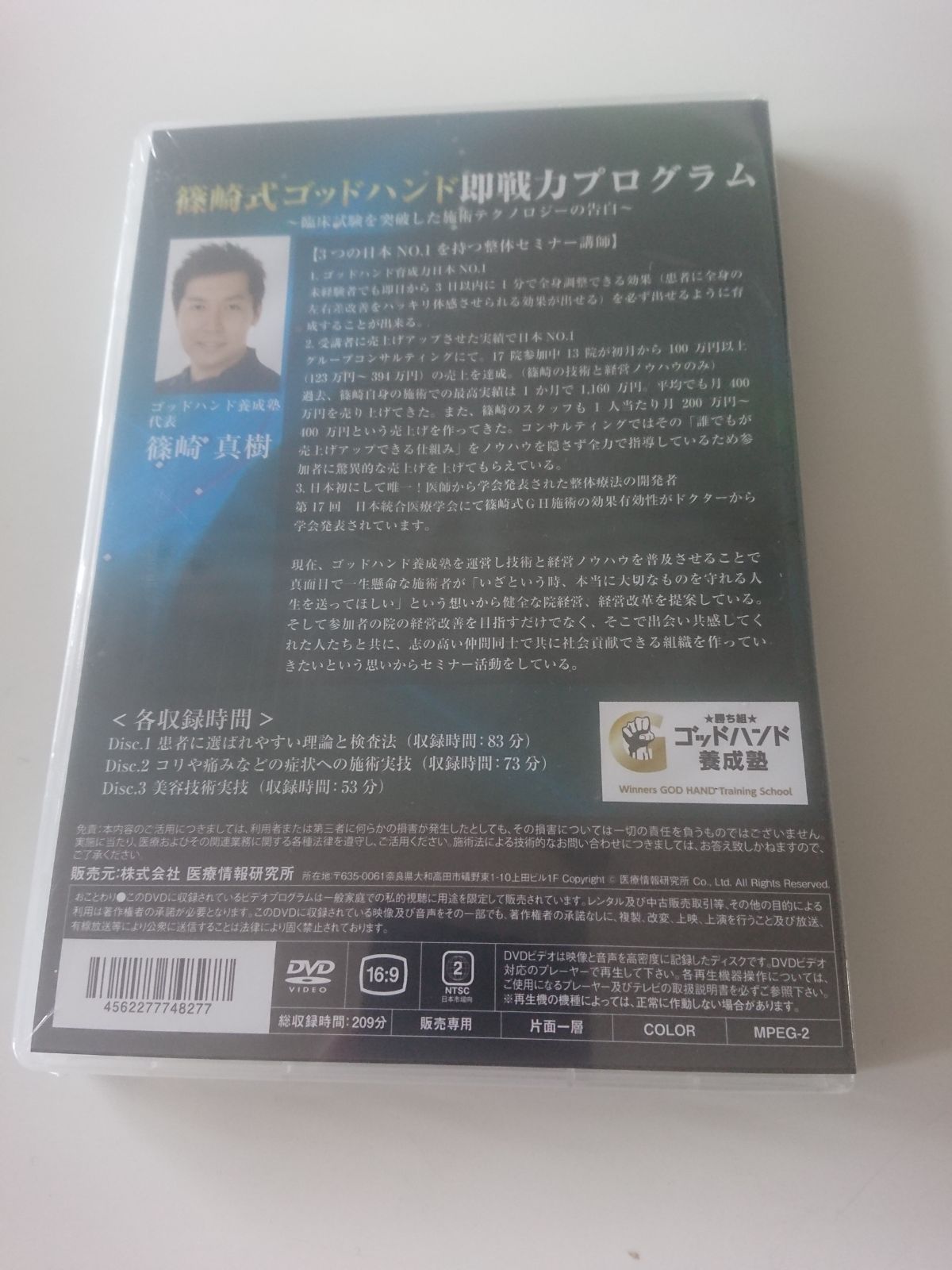 期間限定特別価格 篠崎式ゴッドハンド 即戦力プログラム DVD 3枚セット