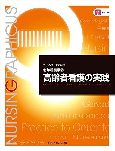 【まとめ売り】ナーシンググラフィカ 高齢者看護・リハビリ等5冊 Amazon.co.jp: リハビリテーション看護 第4版 (ナーシング