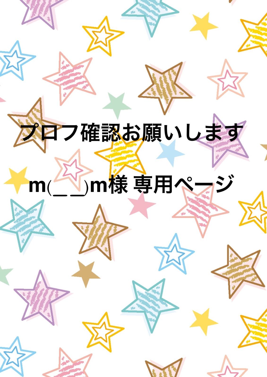 プロフ確認お願いしますm(_ _)m様専用ページ - My Fave♡*˚ - メルカリ