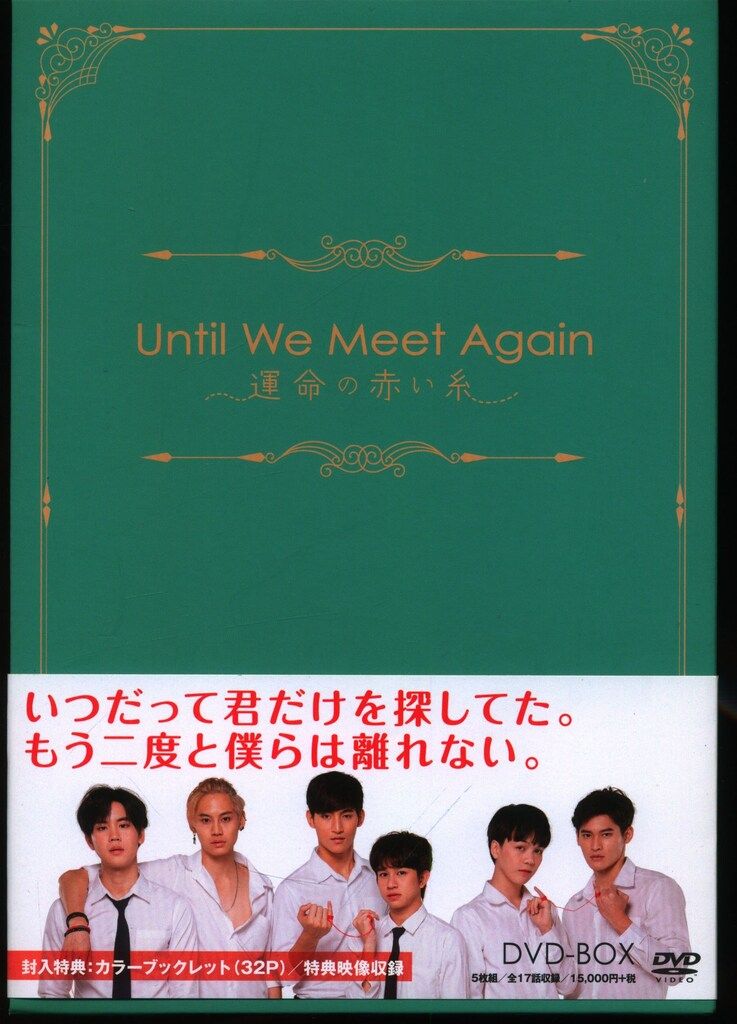 竹書房 外国ドラマDVD 初回限定)Until We Meet Again ~運命の