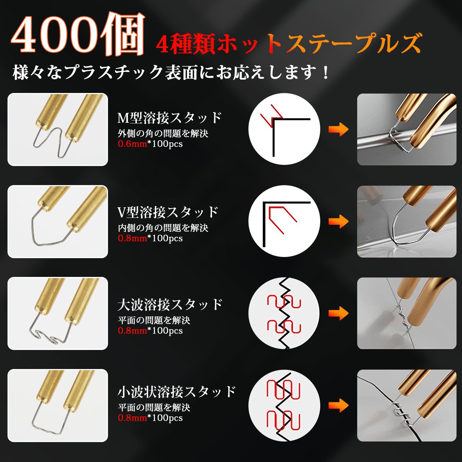 プラスチック溶接機,ホットホッチキス,自動車バンパー修理キット