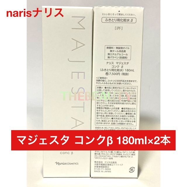 定価より7,300円お得!】ナリス マジェスタ コンクβ 180ml×2本 定価より7,300円お得!】ナリス マジェスタ コンクβ 180ml×2本
