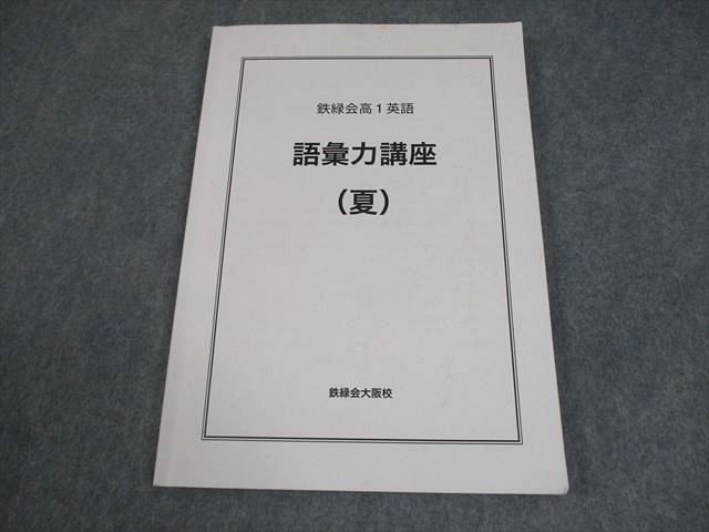 美品　鉄緑会　2019年度　高1 夏期　英語B　数学B　語彙力養成（夏）　セット booksdream-store2_wk11-003