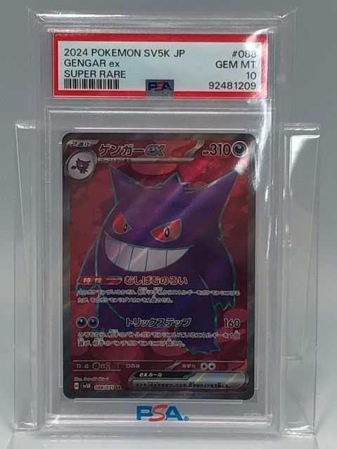 ゲンガーex　SR　PSA10　ゲンガー　ポケカ ゲンガーEX SR PSA10 - メルカリ