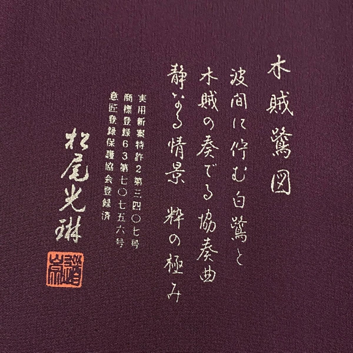 訪問着 身丈168cm 裄丈69cm L 袷 松尾光琳 落款 木賊 花鳥 銀彩
