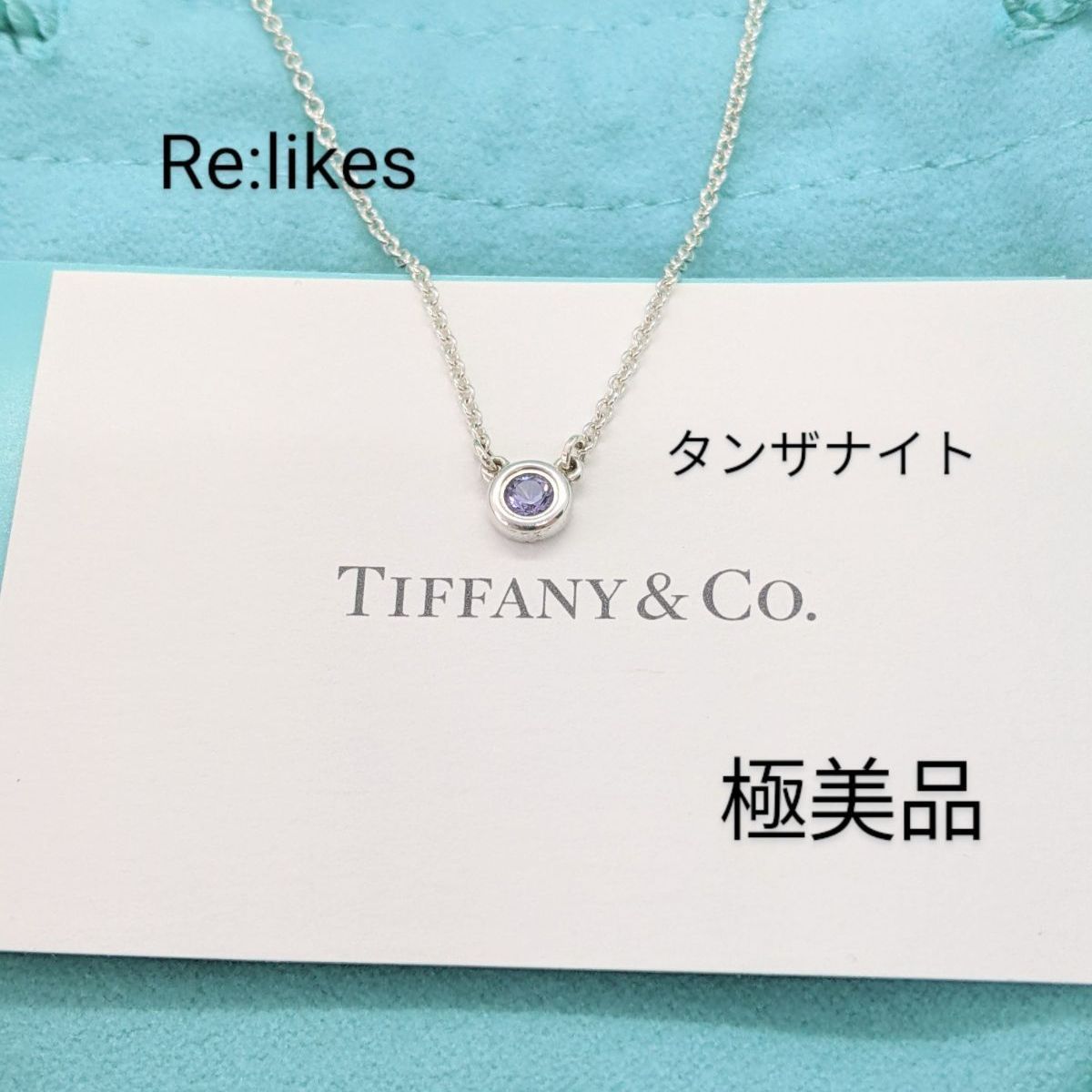 ティファニー カラーバイザヤードネックレス タンザナイト 眠たく