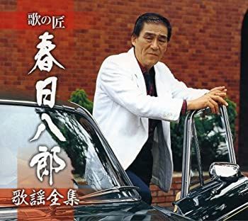 歌の匠 春日八郎 歌謡全集