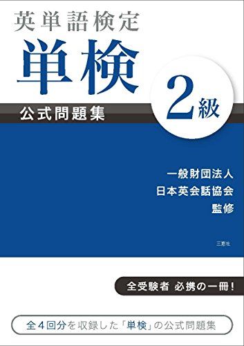 英単語検定 [単検] 公式問題集 2級