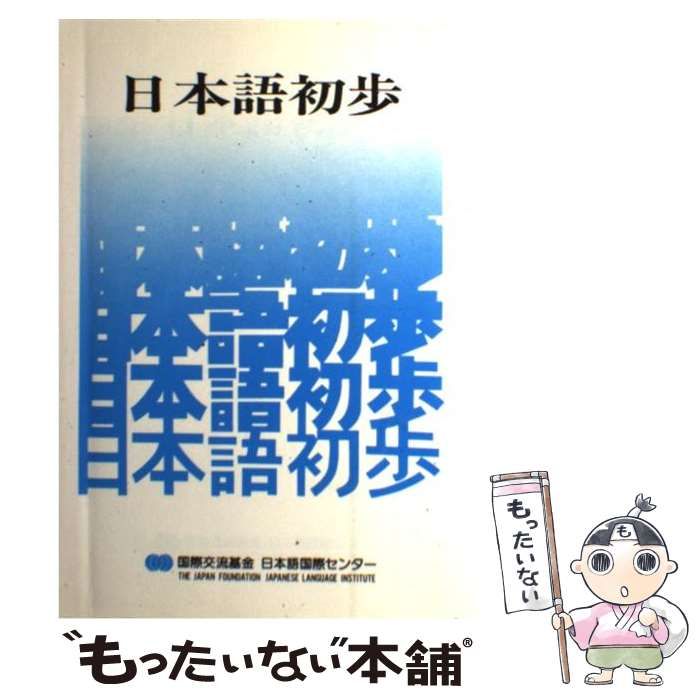 【中古】 日本語初歩 / 国際交流基金日本語国際センター / 凡人社