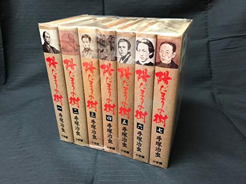 【中古】陽だまりの樹 コミック 全7巻完結セット (小学館叢書) khxv5rg