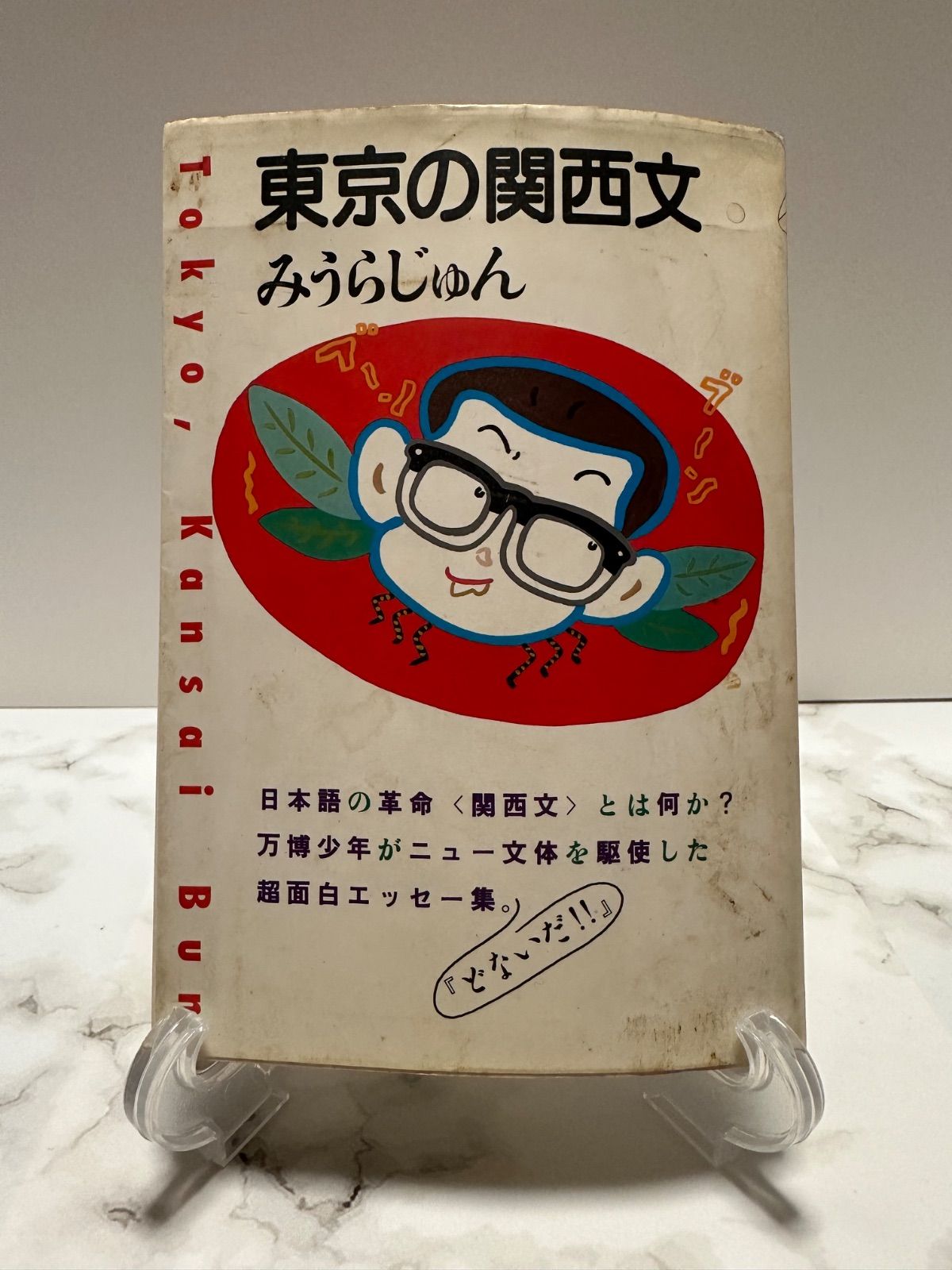 【中古】 東京の関西文/大和書房/みうらじゅん 中古】 東京の関西文/大和書房/みうらじゅん