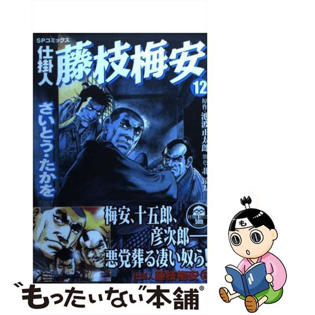 人気再入荷 【中古】 仕掛人藤枝梅安 手鎖梅安/リイド社/さいとう