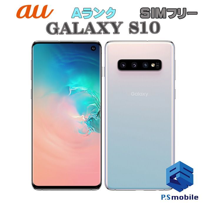 【中古】SCV41 GALAXY S10【超美品 利用制限○】SIMロック解除済み SIMフリー プリズムホワイト au エーユー ギャラクシー サムスン 456271スマートホン スマートフォン スマホ 携帯電話 白ロム 本体 格安