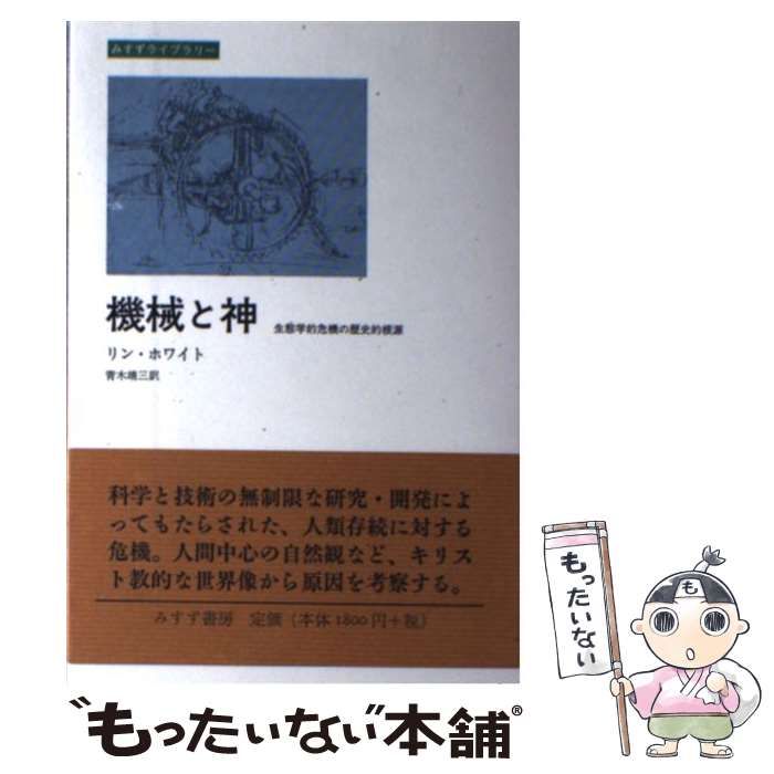 【中古】 機械と神 生態学的危機の歴史的根源/みすず書房/リン・ホワイト 中古】 機械と神 生態学的危機の歴史的根源 （みすずライブ
