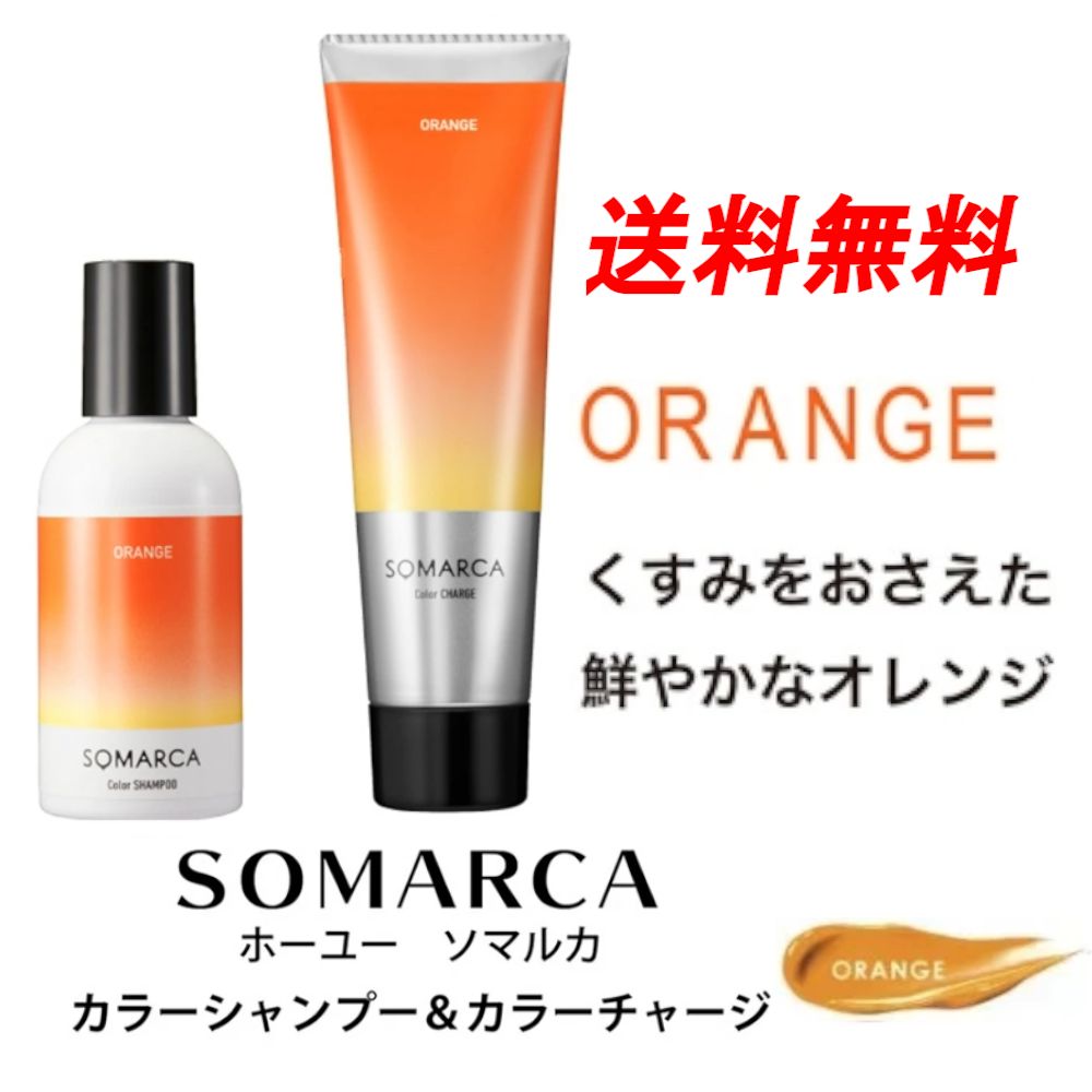 ソマルカ カラーシャンプー オレンジ - カラーリング・白髪染め