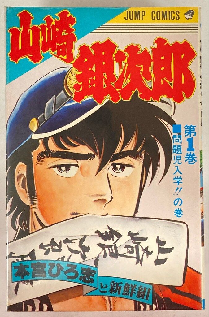 集英社 ジャンプコミックス 本宮ひろ志 山崎銀次郎 全5巻 再版