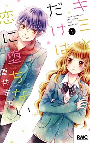 酒井まゆ先生　作品 キミとだけは恋に堕ちない 1 (りぼんマスコットコミックス
