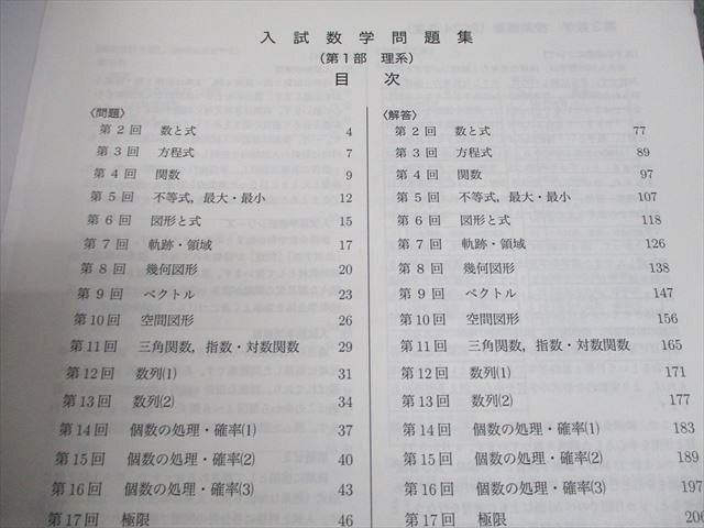 鉄緑会 高3 理系数学 入試数学問題集 第1/2部 テキスト通年セット 全て