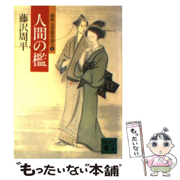 【中古】 人間の檻 獄医立花登手控え４/講談社/藤沢周平 中古】 人間の檻 獄医立花登手控え 4 （講談社文庫） / 藤沢