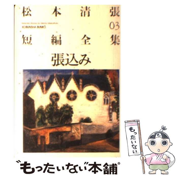 中古】 張込み (光文社文庫 松本清張短編全集 3) / 松本清張