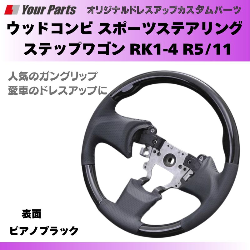 リフレッシュステアリング ピアノブラック×グレーレザー スポーツステアリング ステップワゴン RK1-4 R5 11- YourParts d1325 ガングリップ ハンドル 車