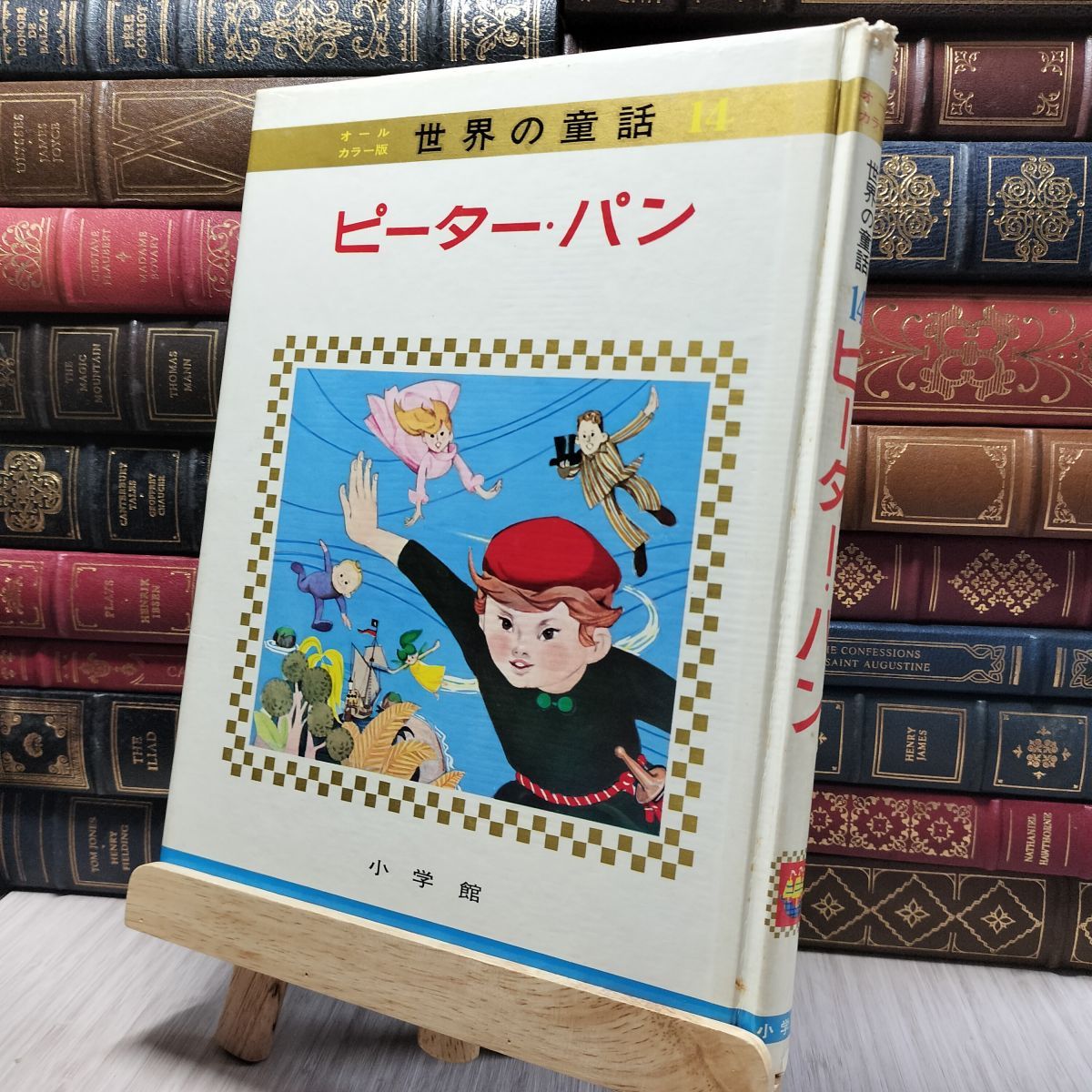 8- オールカラー版 世界の童話 14 ピーターパン 小学館 190056