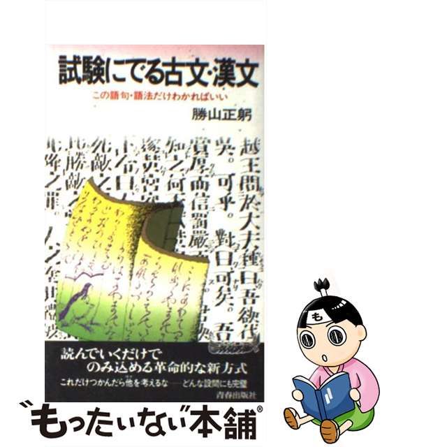 30%OFF SALE セール 試験にでる古文・漢文 勝山正躬 初版 青春出版社