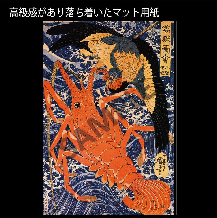 歌川国芳「禽獣図会 大鵬 海老」 えび エビ 鳥 神獣 浮世絵 日本