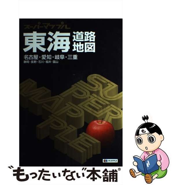 【中古】 東海道路地図 名古屋・愛知・岐阜・三重 静岡・長野・石川・福井・富山 6版 (スーパーマップル) / 昭文社 / 昭文社