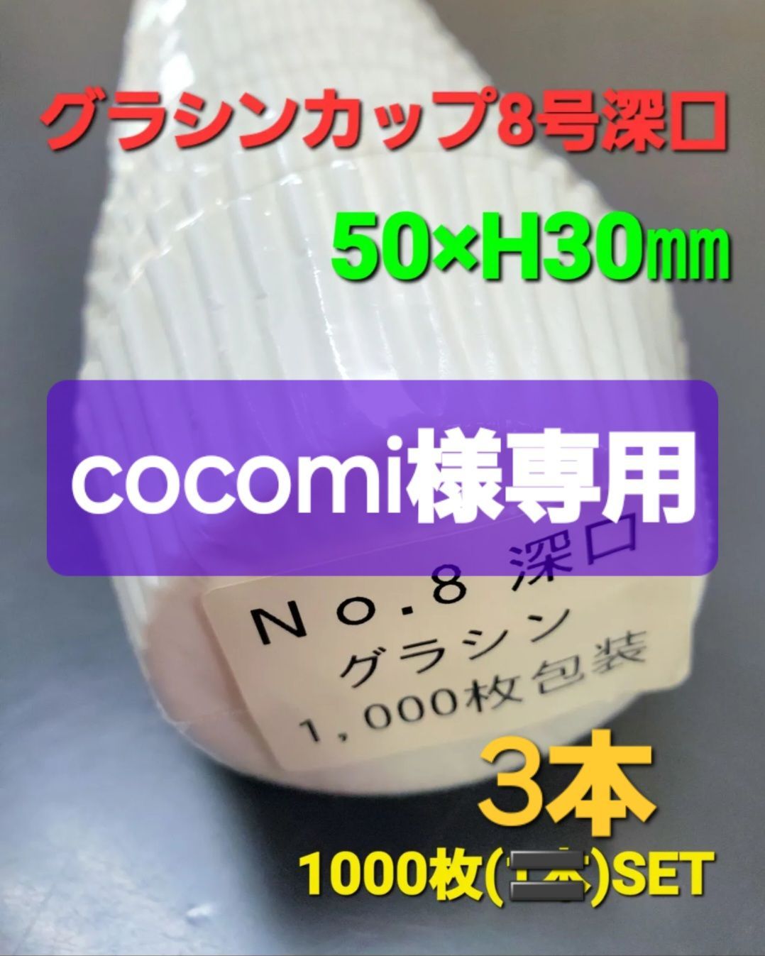 ◼️cocomi様専用◼️[グラシンカップ] 8号深口 ☆ 約1000枚 3本Set - メルカリ