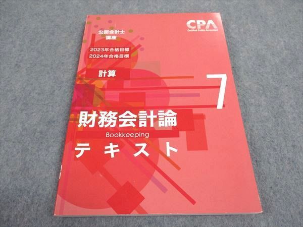 WA06-022 CPA会計学院 公認会計士講座 計算 財務会計論 テキスト7 2023/2024年合格目標 状態良い 11m4C