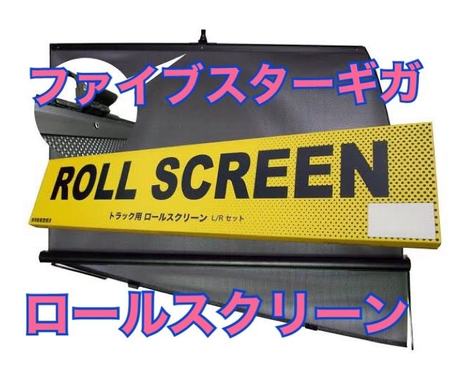 いすゞ ファイブスターギガ ロールスクリーン