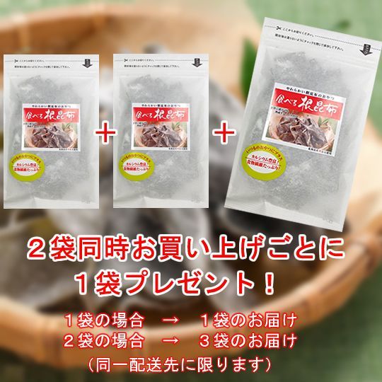 【１袋】北海道産食べる天然根昆布／ 🎁２セットお買い上げごとに1袋プレゼント！／長期熟成100日間！ほんのり甘酸っぱくやわらかい