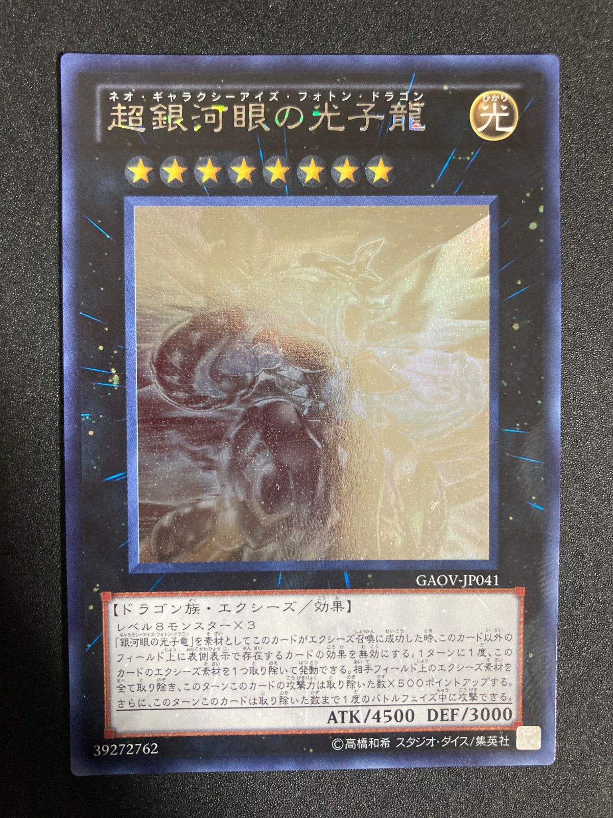 ネオギャラクシーアイズフォトンドラゴン　ホロ GAOV-JP041 超銀河眼の光子龍ネオ・ギャラクシーアイズ