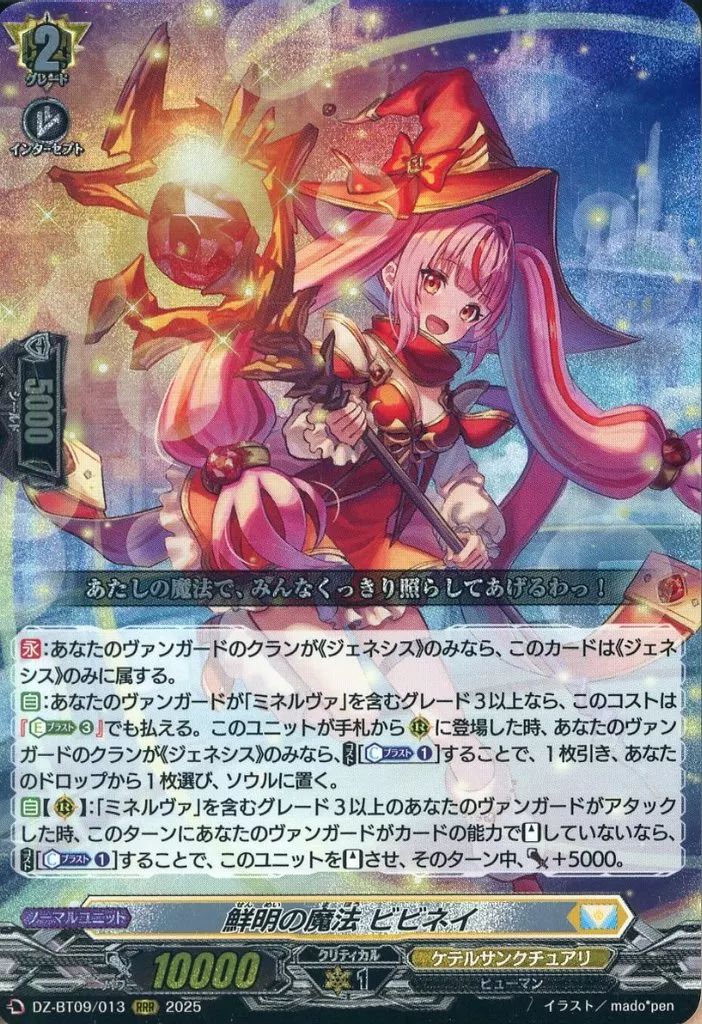ヴァンガード DZ-BT09/SR25 鮮明の魔法 ビビネイ (SR シルバー