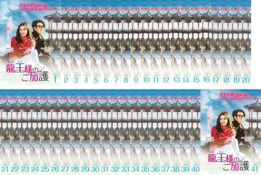 全巻セット【中古】DVD▼龍王 様のご加護(41枚セット)第1話～第121話 最終 字幕のみ レンタル落ち 龍王 様のご加護(41枚セット)第1話～第121話 最終【字幕】【全巻