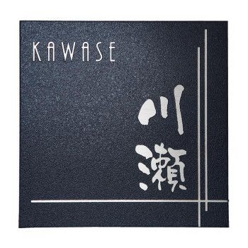 福彫 表札 ステンレス板エッチング PT-39