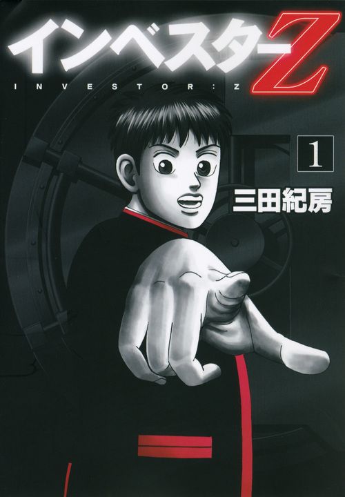 【全巻セット】インベスターz 1巻〜21巻 インベスターZ 全巻セット（全21巻） | 八文字屋OnlineStore
