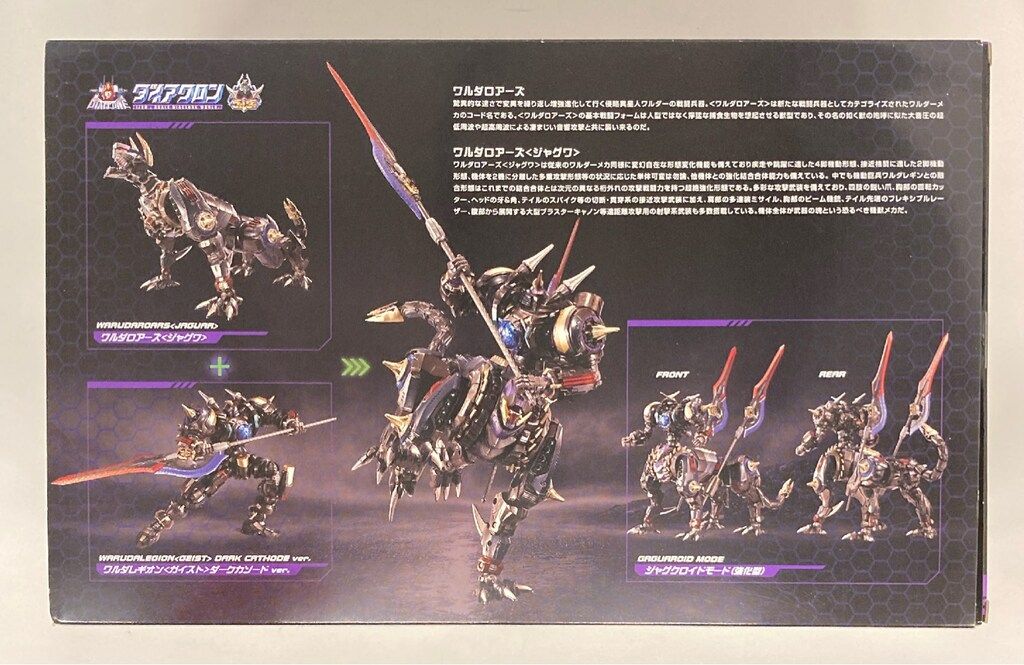 開封品 ワルダロアーズ＜ジャグワ＞/ワルダレギオン＜ガイスト＞ダークカソード 獣型ワルダーメカ「ワルダロアーズ＜ジャグワ＞」登場！ 結合