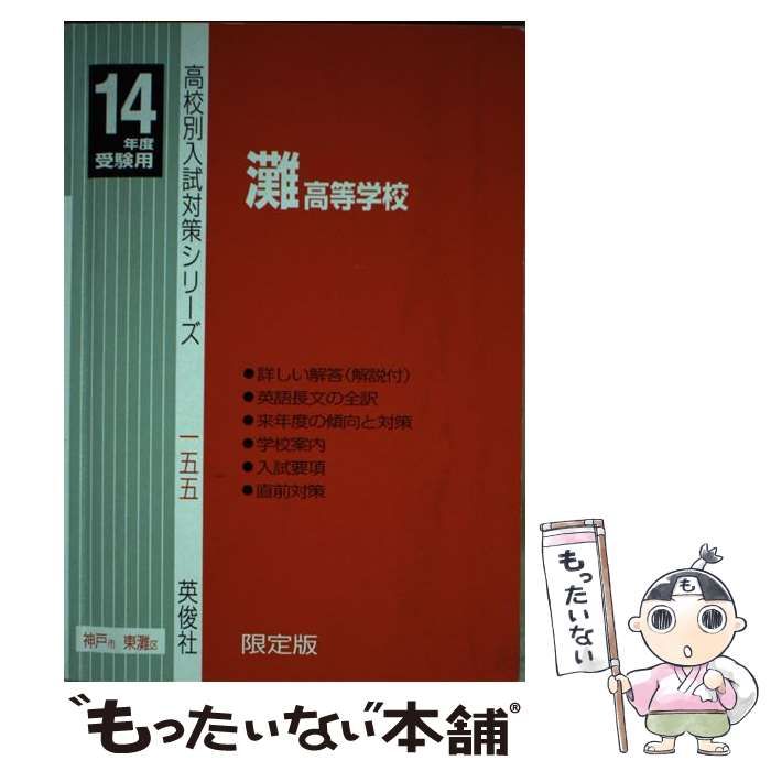 【中古】 灘高等学校（14年度用） 中古】 灘高等学校 14年度用 (高校別入試対策シリーズ) / 英俊社