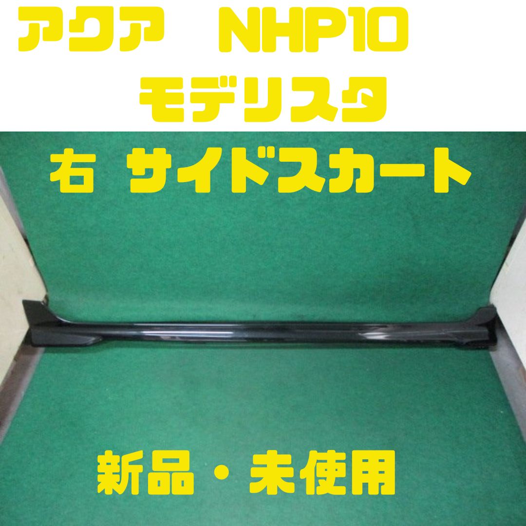 新品未使用 アクア NHP10 後期 モデリスタ 右サイドスカート ブラック 